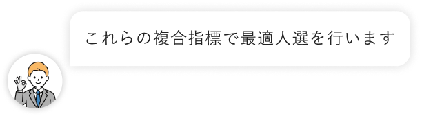 これらの複合指標で最適人選を行います