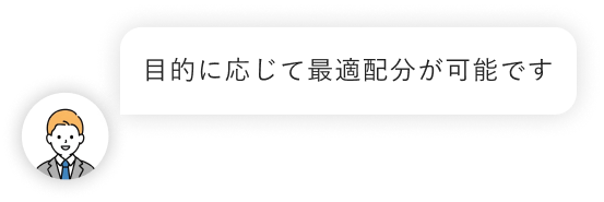 目的に応じて最適配分が可能です