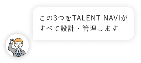 この3つをTALENT NAVIがすべて設計・管理します
